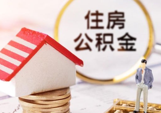 拿公积金付房租亏吗-射阳公积金代办平台
