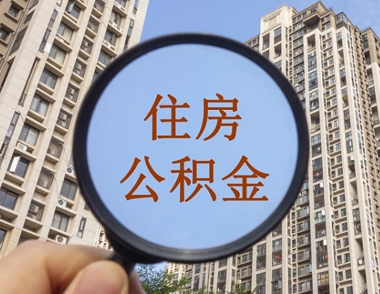 拿公积金付房租亏吗-射阳公积金代办平台